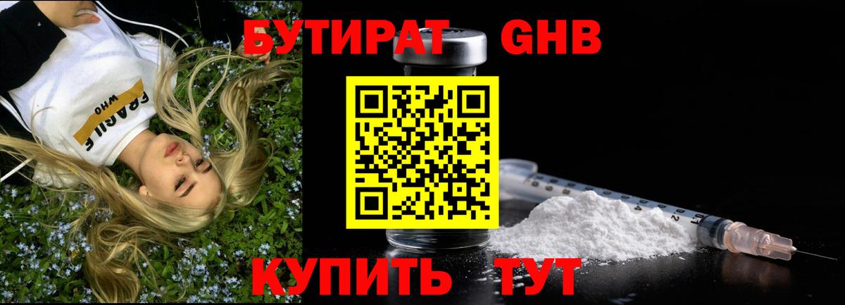 Бутират Butirat Ессентуки